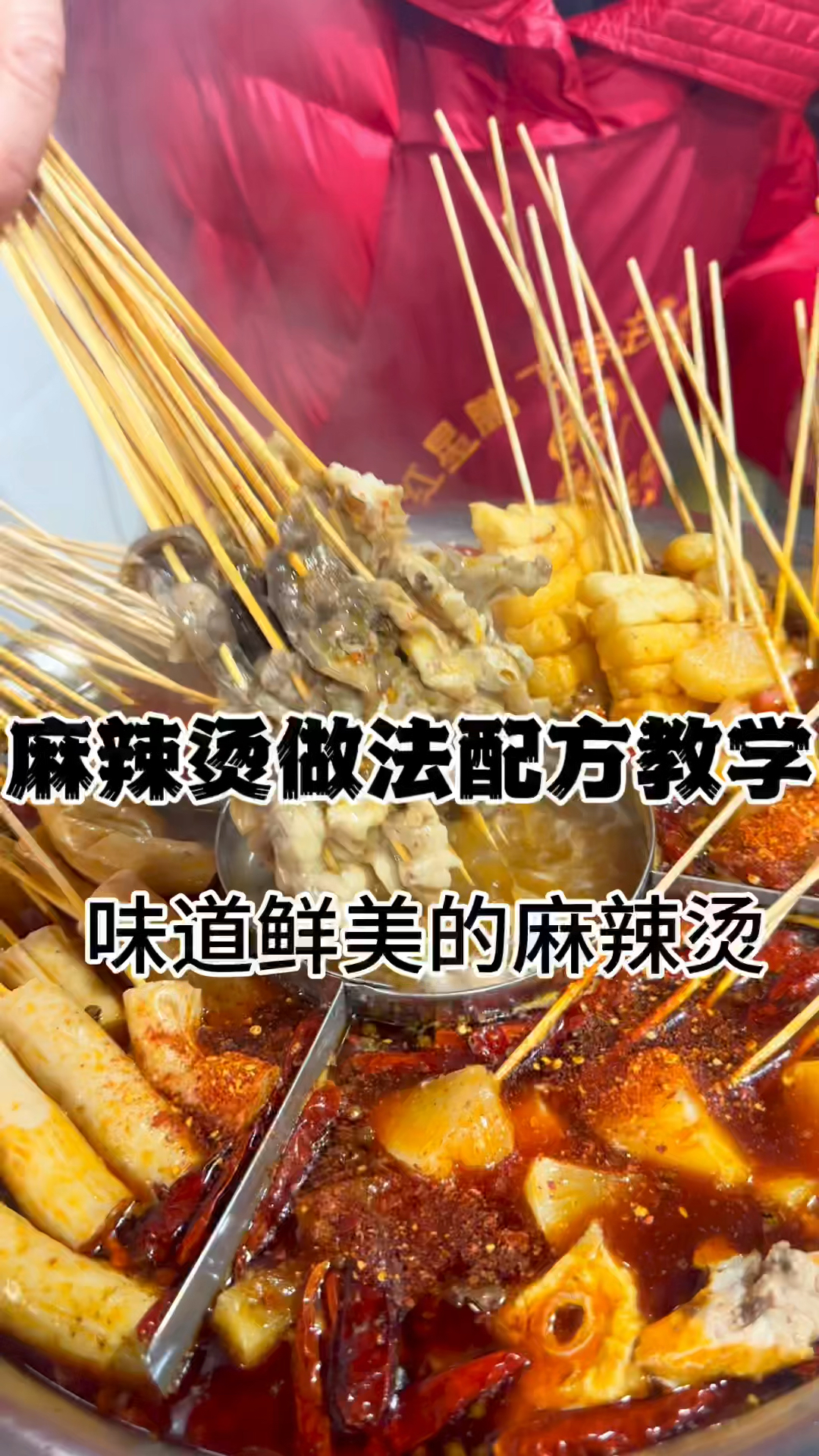 热串串香的做法及配方