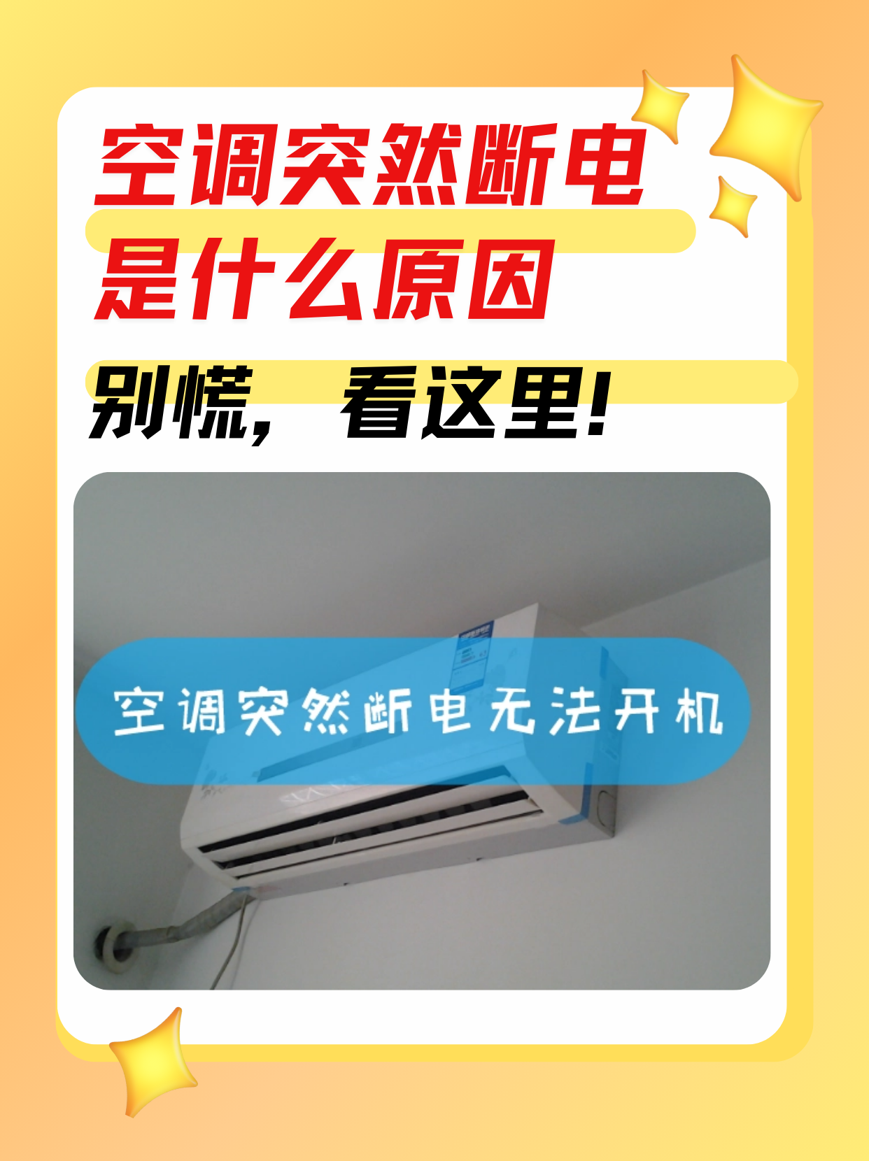 空调突然停止运行的原因