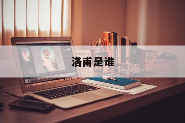 洛甫是谁