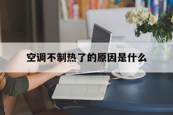 空调不制热了的原因是什么